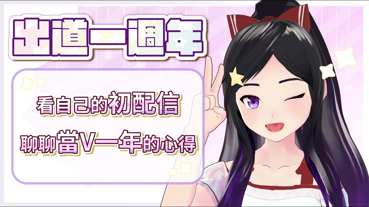【週年慶祝】~出道一週年啦!!!~ {欣希亞 Live}【 台灣Vtuber 】 #欣希亞Live #欣希亞 #TWVtuber #台灣Vtuber