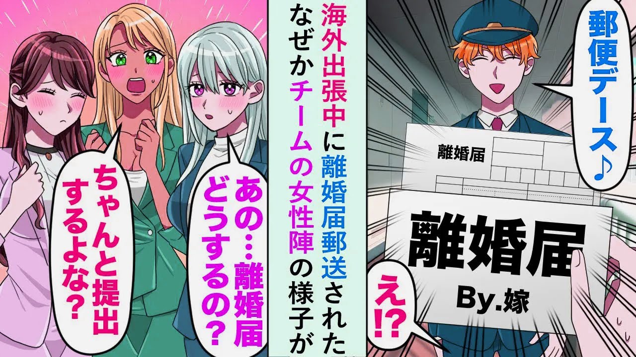 【漫画】海外出張中に離婚届郵送されたなぜかチームの女性陣の様子が「離婚届どうするの...？」「ちゃんと提出するんだよな！」【恋愛マンガ動画】