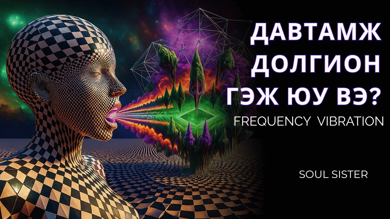 Ертөнц тантай яаж ярьдаг вэ?