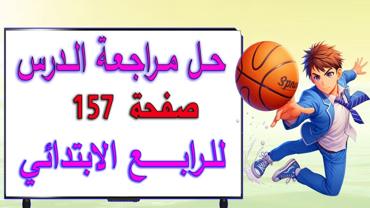 حل اسئلة مراجعة الدرس صفحة 157 للصف الرابع الابتدائي