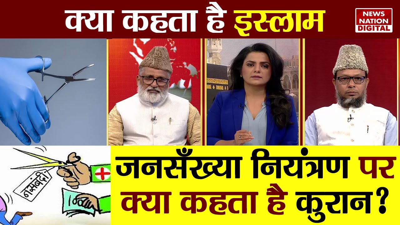 Kya Kehta Hai Islam : जनसंख्या नियंत्रण पर क्या कहता है क़ुरान ? Vasectomy Allowed in Islam? Nasbandi