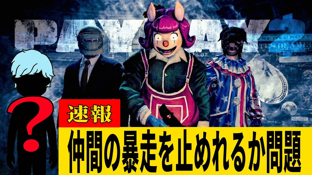 大丈夫ちょっと人増えただけ【Payday2】