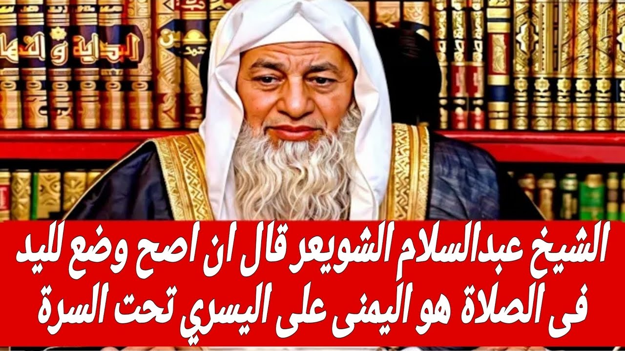 الشيخ عبدالسلام الشويعر قال ان اصح وضع لليد فى الصلاة هو اليمنى على اليسري تحت السرة فما قولكم 🤔