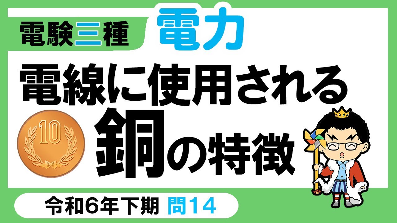 【電験三種】電力 令和6年下期 問14　電線に使用される銅の特徴