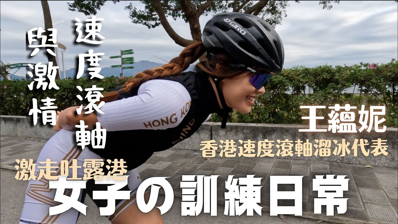 女子訓練日常 第三話 | 王蘊妮の訓練日常 | 速度滾軸與激情 | 激走吐露港