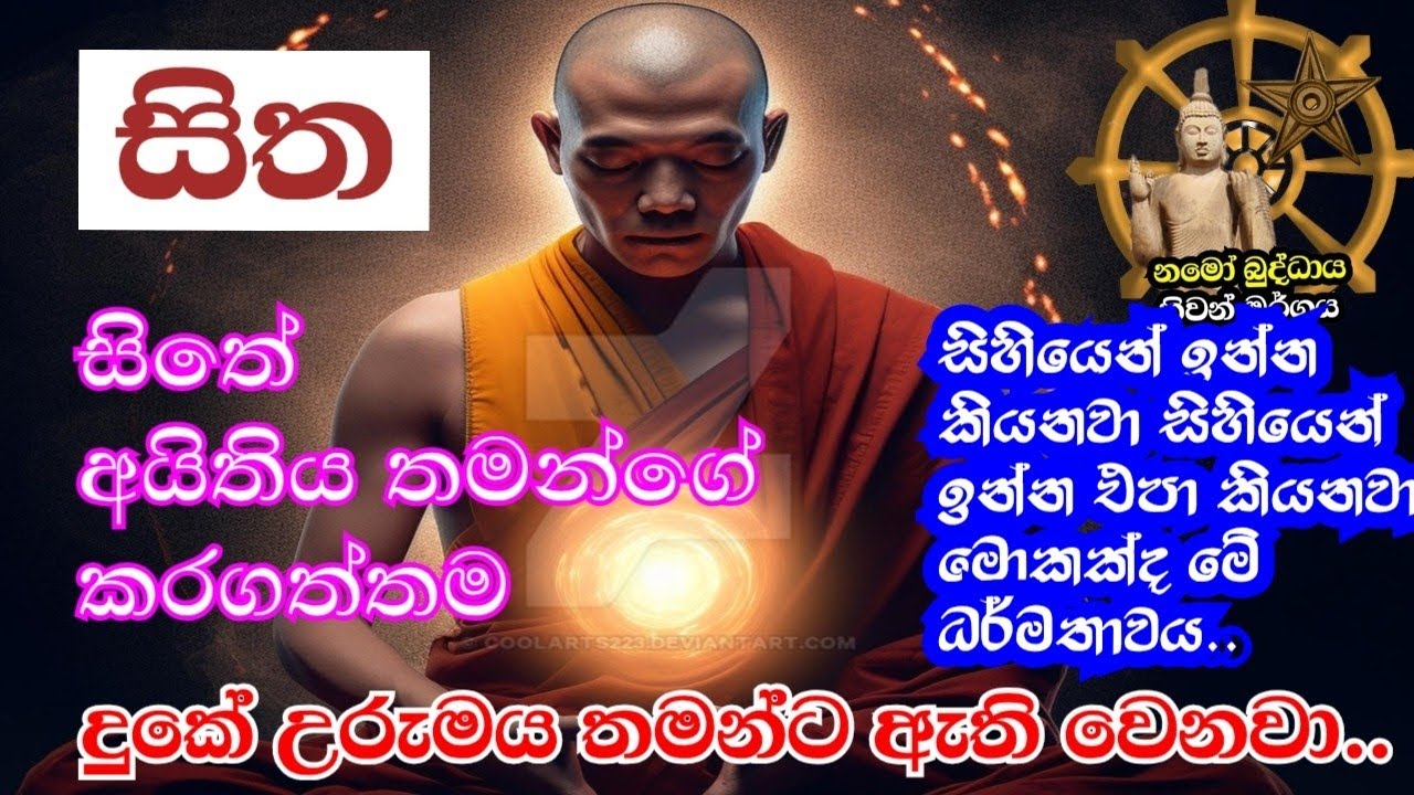 සිතේ අයිතිය තමන්ගේ කරගත්තම දුකේ උරුමය තමන්ගේ වෙනවා         niwan margaya