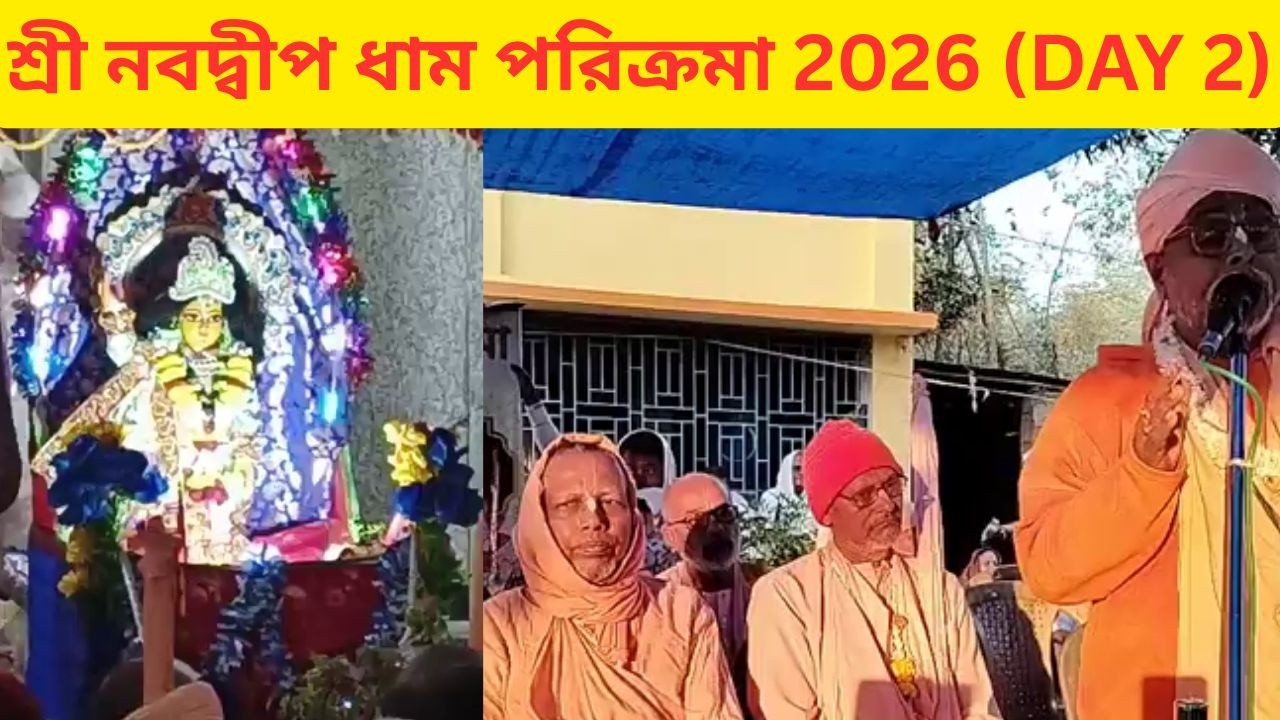 শ্রী নবদ্বীপ ধাম পরিক্রমা 2026 || Sri Navadvipa Dhama Parikrama 2026 || DAY 2 || PART 6