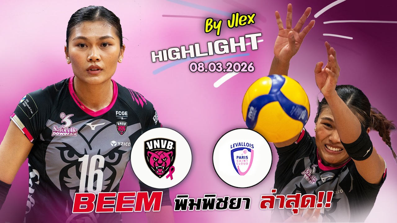 บีม พิมพิชยา ฮอตต่อเนื่อง!! Nancy แพ้ Levallois ได้ไง วอลเลย์บอลลีก ฝรั่งเศส