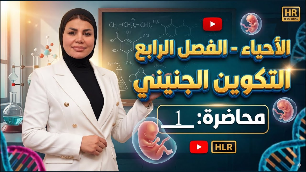 أحياء السادس علمي٢٠٢٦ الفصل الرابع المحاضرة الاولى 