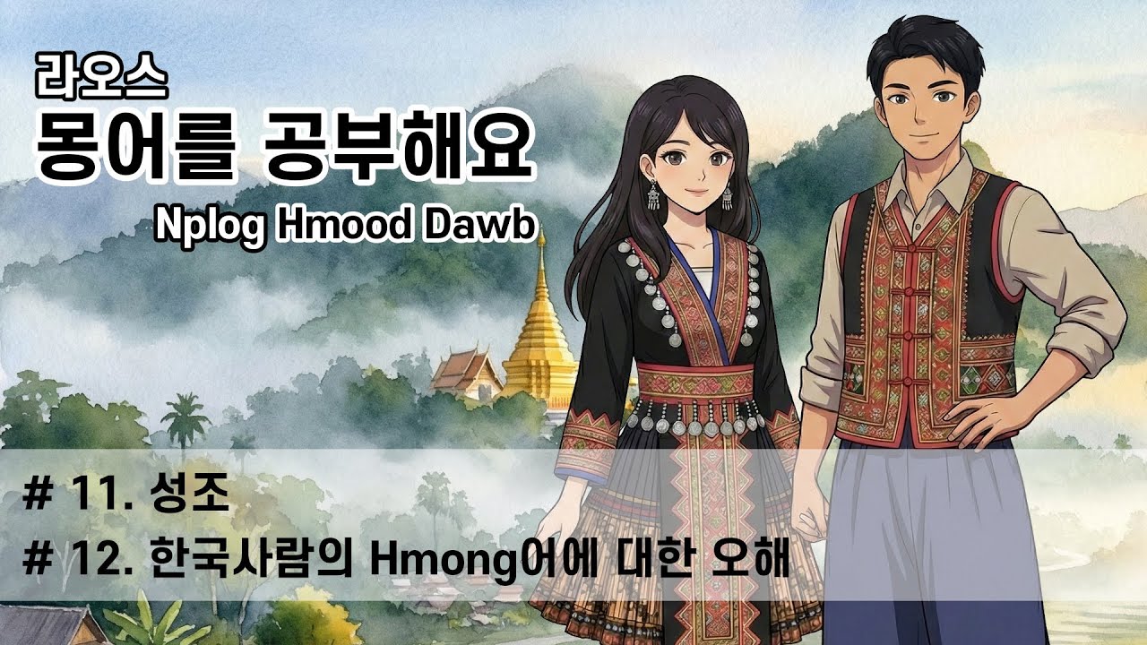 라오스 몽어(몽족어)를 공부해요 #6