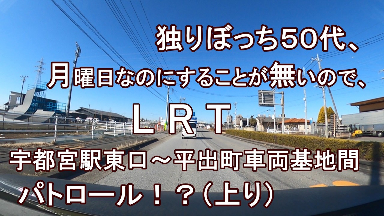 独りぼっち５０代、月曜日なのにすることが無いので、LRT宇都宮駅東口～平出町車両基地間 パトロール！？（上り）