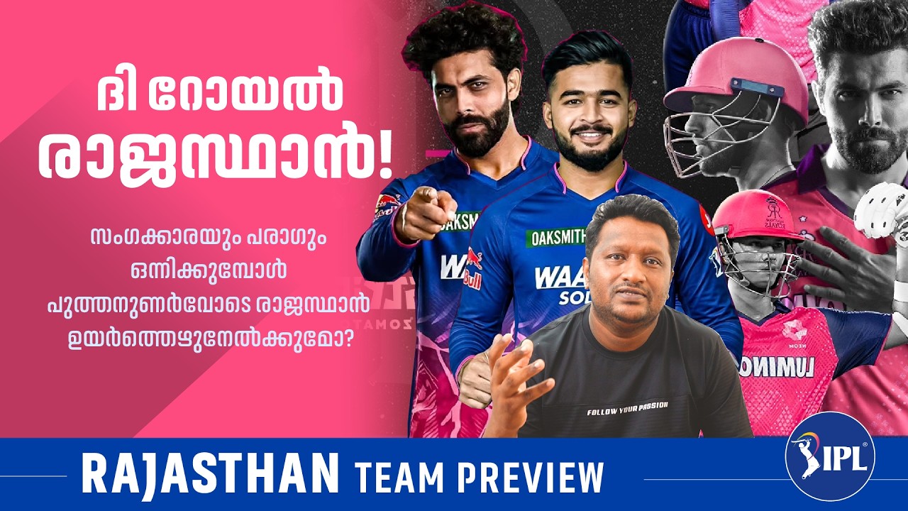 സഞ്ജു ഇല്ലെങ്കിലെന്താ ഈ ടീം പോളിയാണ് | Rajasthan Royals Team Preview | IPL 2026