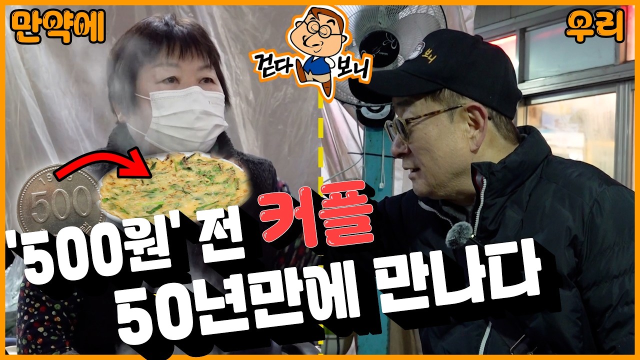 [걷다보니🏃🏻🙋🏻몰아보기] 부침개가 '500원'? 😲 '500원 커플'😍의 운명적인 만남 #이홍렬