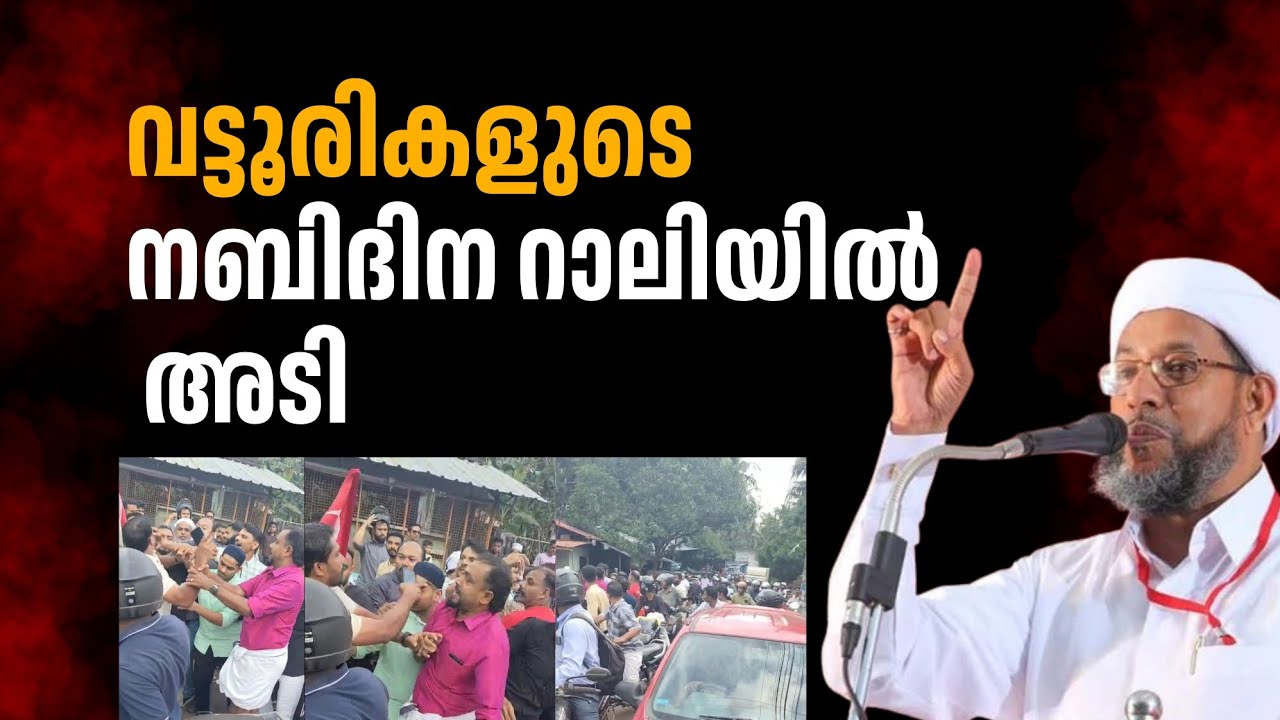 വട്ടൂരികളുടെ റാലി പൊതുജനം തല്ലിയോടിച്ചു