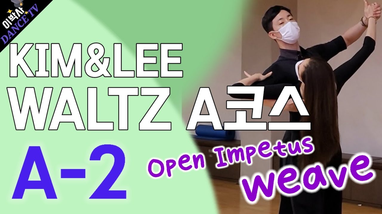 [기본코스 꼼꼼공부방] KIM&LEE 왈츠A코스 A-2 오픈 임피던스, 위브 프롬 피피 KIM&LEE 010.9085.4739