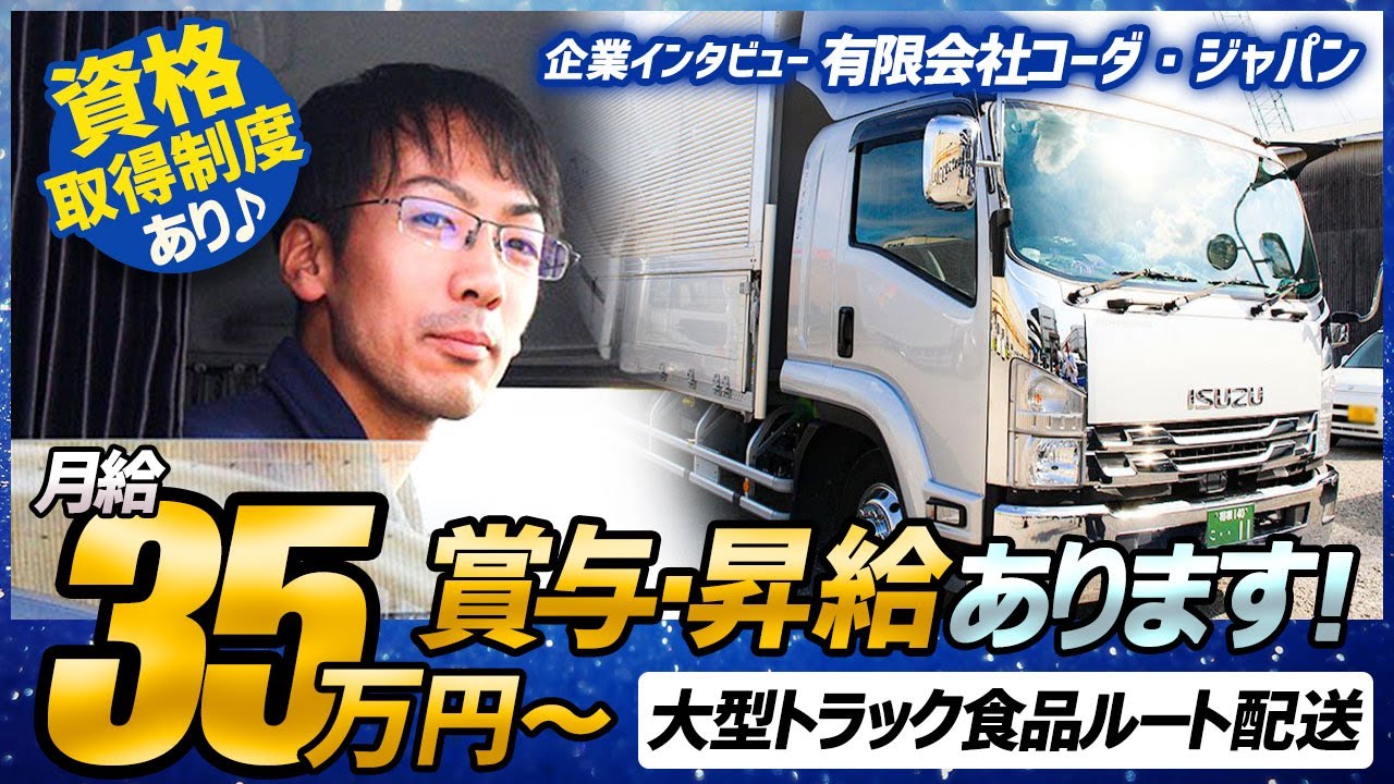 ドライバー求人 ドラEVER【有限会社コーダ・ジャパン 湘南営業所様】#ドライバー転職#神奈川県#賞与#昇給#資格取得制度