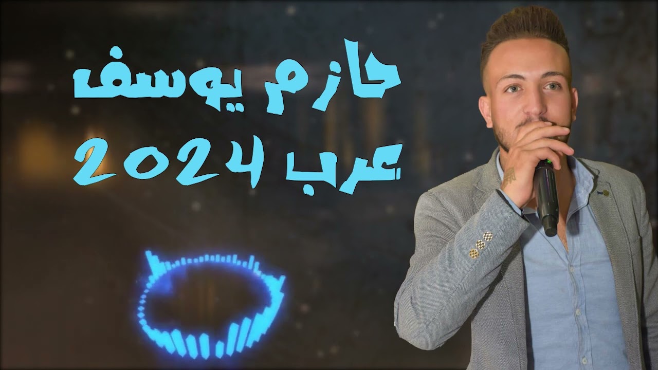 حازم يوسف - عرب 2024