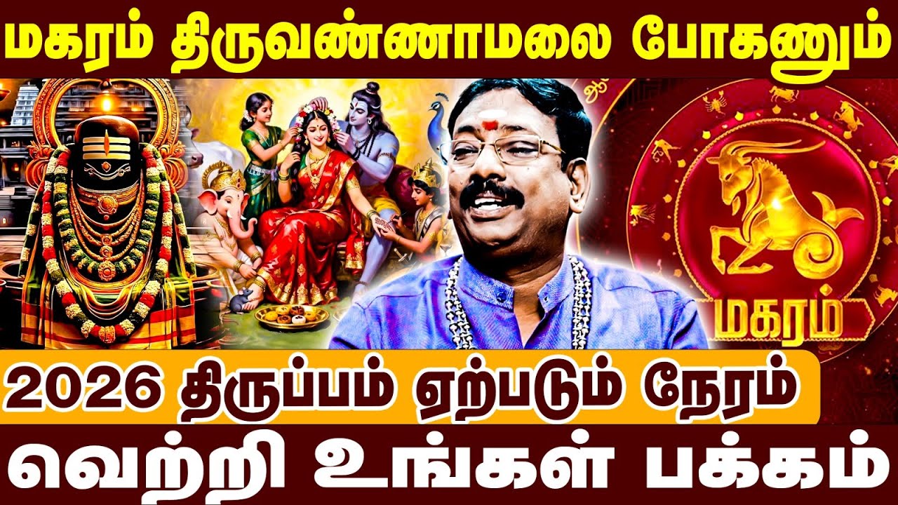 மகரம் திருவண்ணாமலை போகணும் | வெற்றி உங்கள் பக்கம் | Seetha Suresh Interview| Magaram Raasipalan 2026
