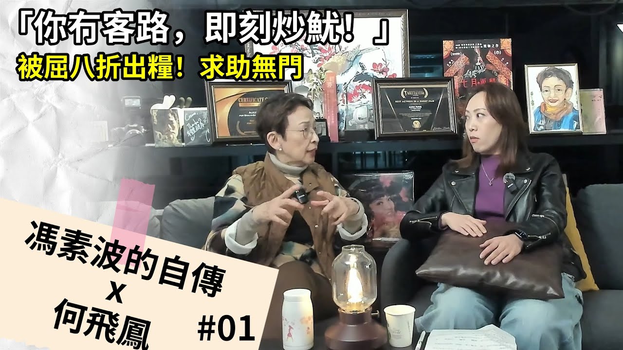 波姐X何飛鳳--波姐自傳大剖白！竟然驚藏經典之作《我和春天有個約會》的超級秘密 | Part 1