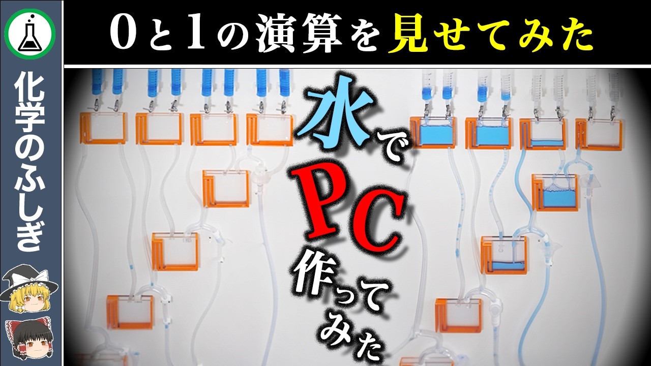 【0と1の視覚化】どうやって水流だけでコンピュータとして駆動させているのか？【ゆっくり解説】