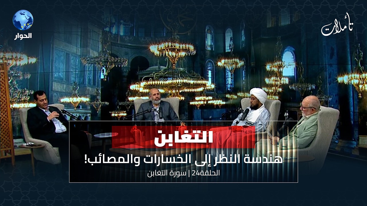 الابتلاء ومنهج التعامل مع المصائب والفتن | تأملات الموسم الثامن الحلقة 24 | سورة التغابن