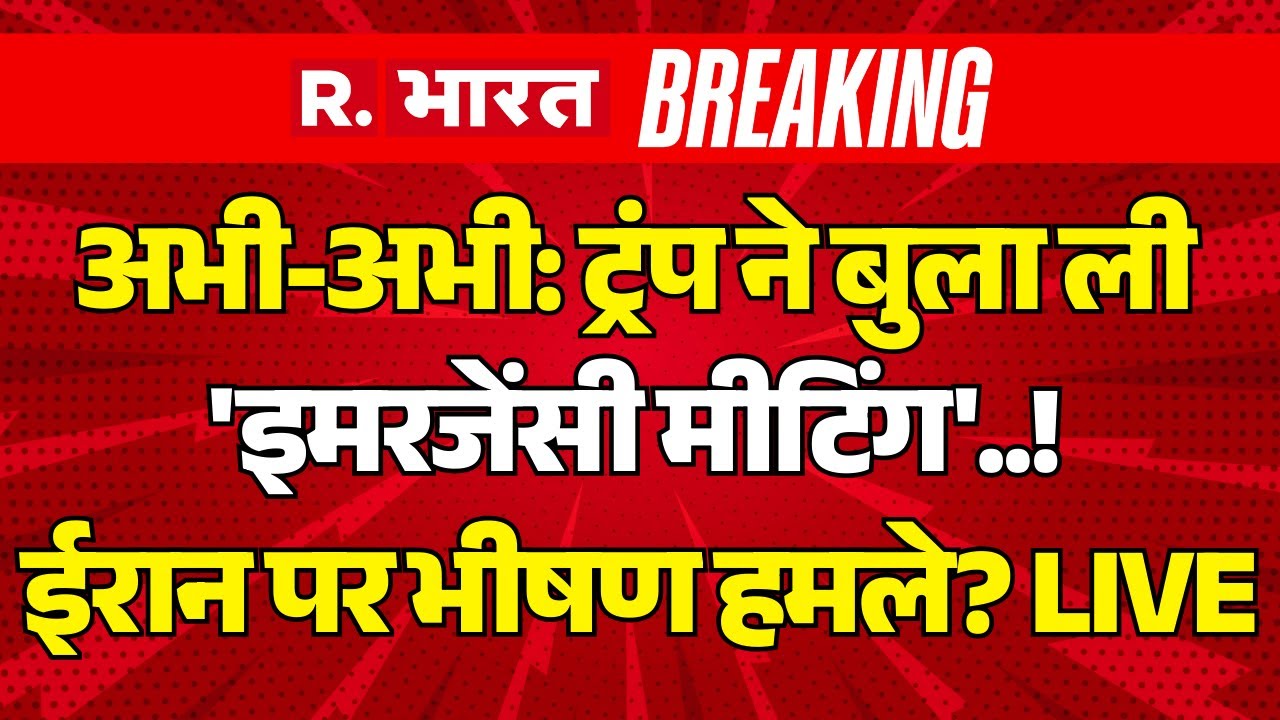 Iran America War Updates Breaking News LIVE: Trump ने बुला ली 'EMERGENCY MEETING'..! ईरान में हमले?