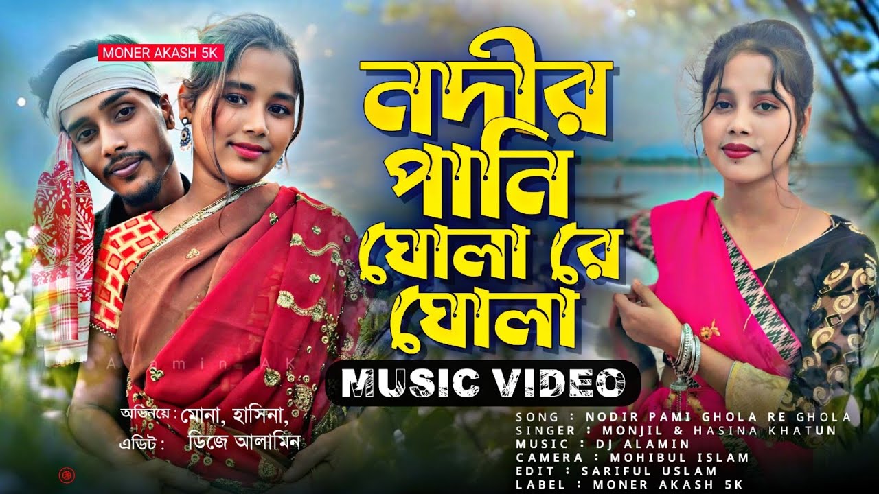 নদিৰ পানি ঘোলা ৰে ঘোলা ‌| Nodir Pani ghola re ghola | New bangla viral video gaan | #monerakash5k