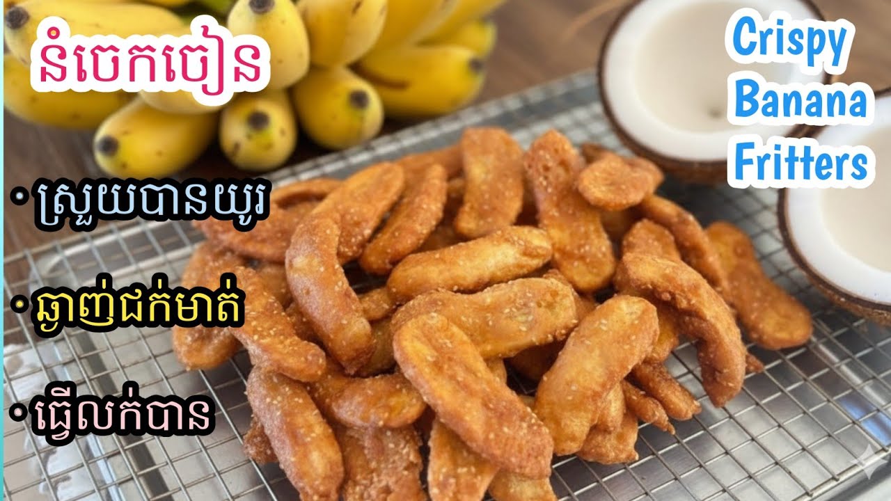 [Eng Sub]នំចេកចៀន||Crispy Banana Fritters/នំស្រួយខ្លាំង ស្រួយយូរ ឆ្ងាញ់ណាស់ ធ្វើលក់បាន ពន្យល់ច្បាស់