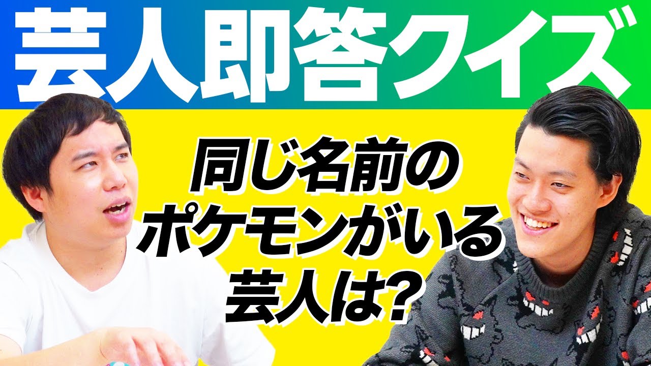 【芸人即答クイズ】同じ名前のポケモンが存在する芸人は?【霜降り明星】