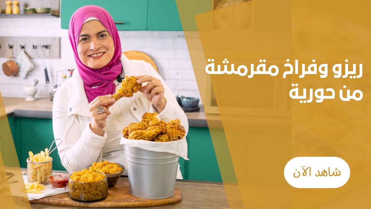 طريقة عمل جردل الفرايد تشكن المقرمشة المقلية و الرز الريزو المفلفل علي طريقة حورية