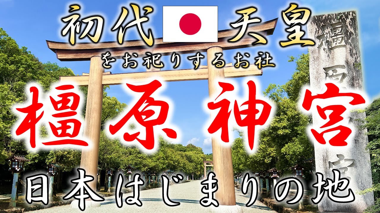 【橿原神宮・建国の聖地】何かを始めようとしてる方必見「初代神武天皇・日本はじまりの地」御朱印◆奈良県橿原市／かしはら神宮
