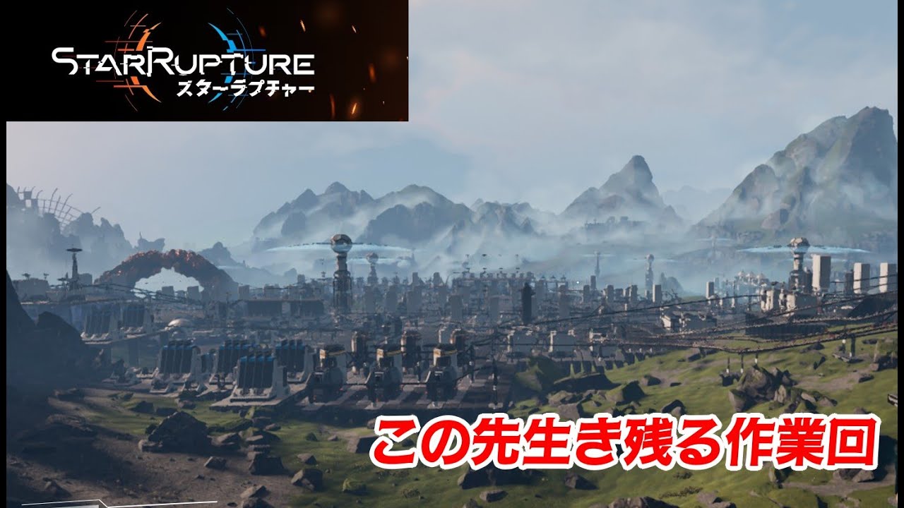 【StarRupture】この先生き残るサバイバル 作業回 【LIVE】