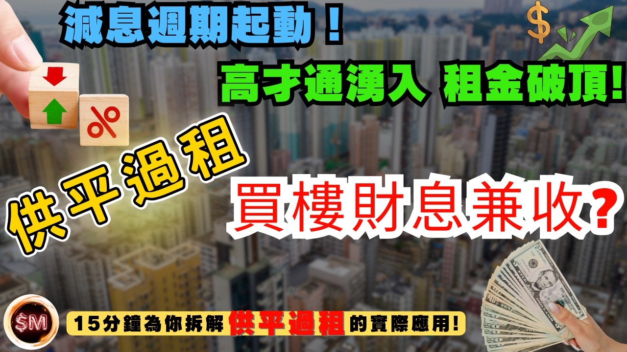 【精算買樓】減息週期啟動！實測「供平過租」點樣計算？高才通湧入推升租金回報！２０２６買樓能實現收租財息兼收嗎？｜細價樓走勢｜樓市見底｜２０２６樓市預測｜按揭成數｜收租回報分析｜樓市走勢｜SM投資記
