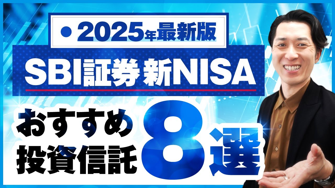 【2025年最新版】新NISAをSBI証券でやるなら、おすすめの投資信託はこの8本！
