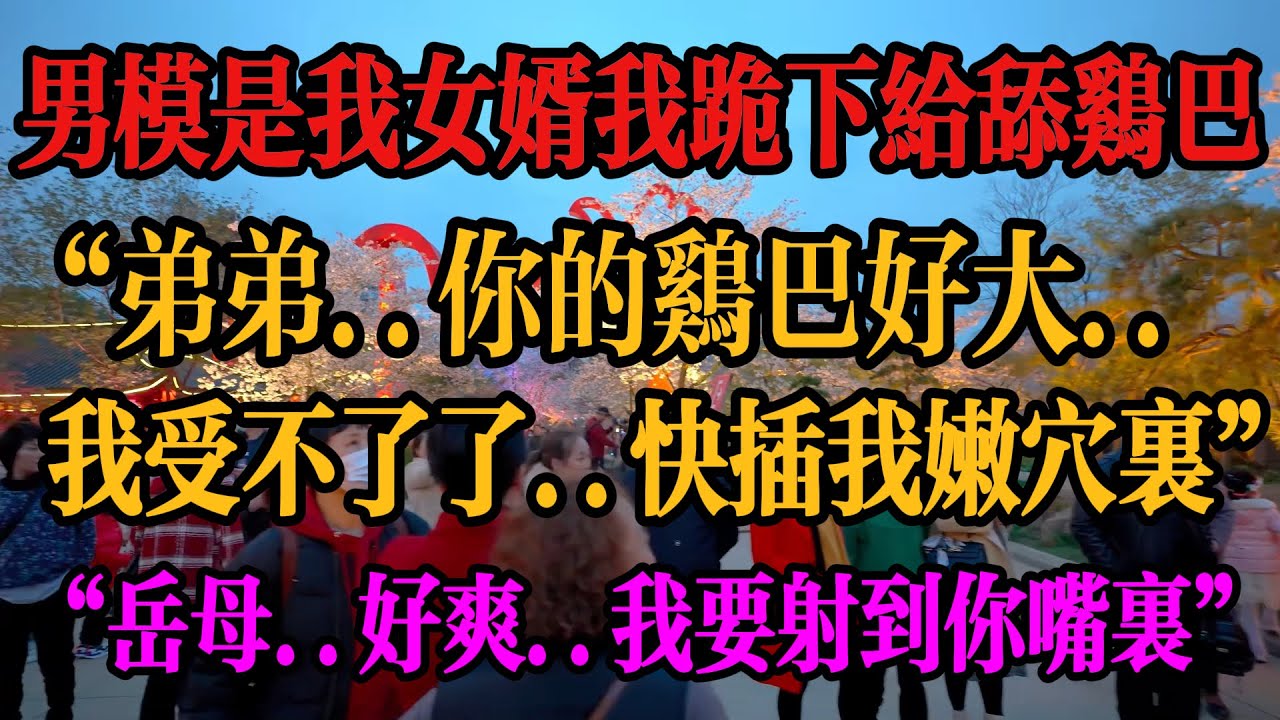 #外遇 #情感 #出軌 #出轨 #情感故事 #情感秘密 #故事分享 #故事頻道 #倫理 #家庭倫理 #感情 #兩性 #分享 #婚外情 #外遇 #正能量