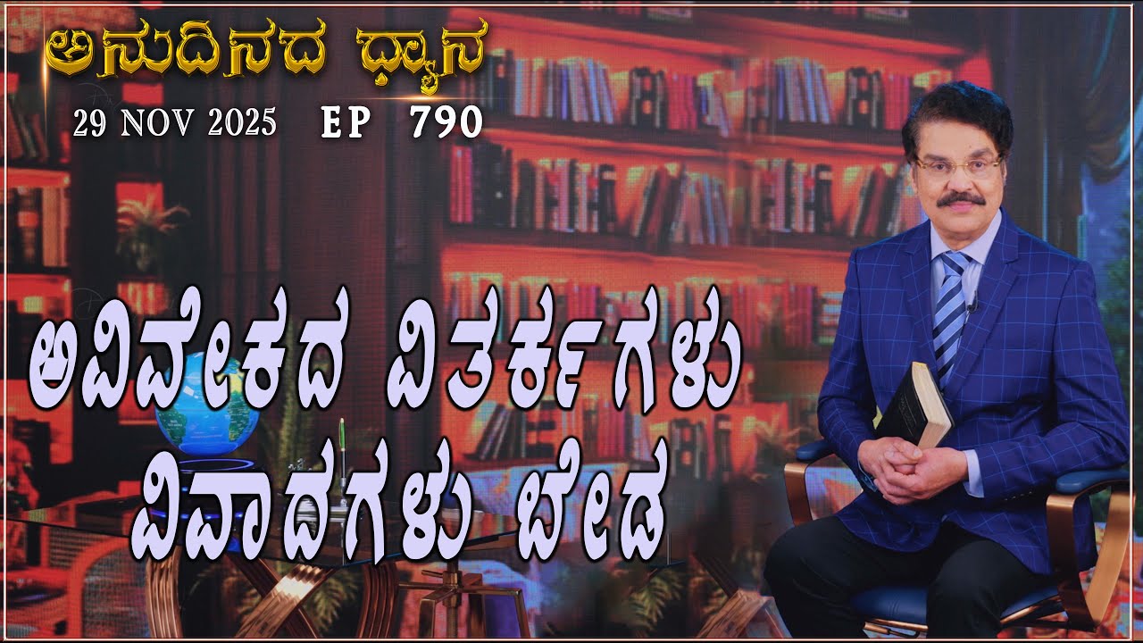 #LIVE #790 (29 NOV 2025) ಅನುದಿನದ ಧ್ಯಾನ | ಅವಿವೇಕದ ವಿತರ್ಕಗಳು ವಿವಾದಗಳು ಬೇಡ | Dr Jayapaul