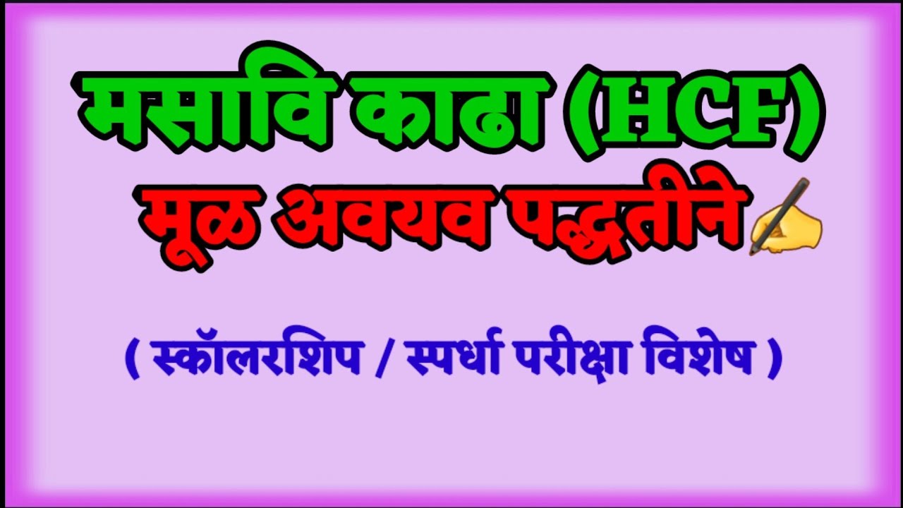 मसावि काढणे | मूळ अवयव पद्धत |Highest Common Factor | HCF |👍 #shorts​ #maths​ #Smart Genius Maths
