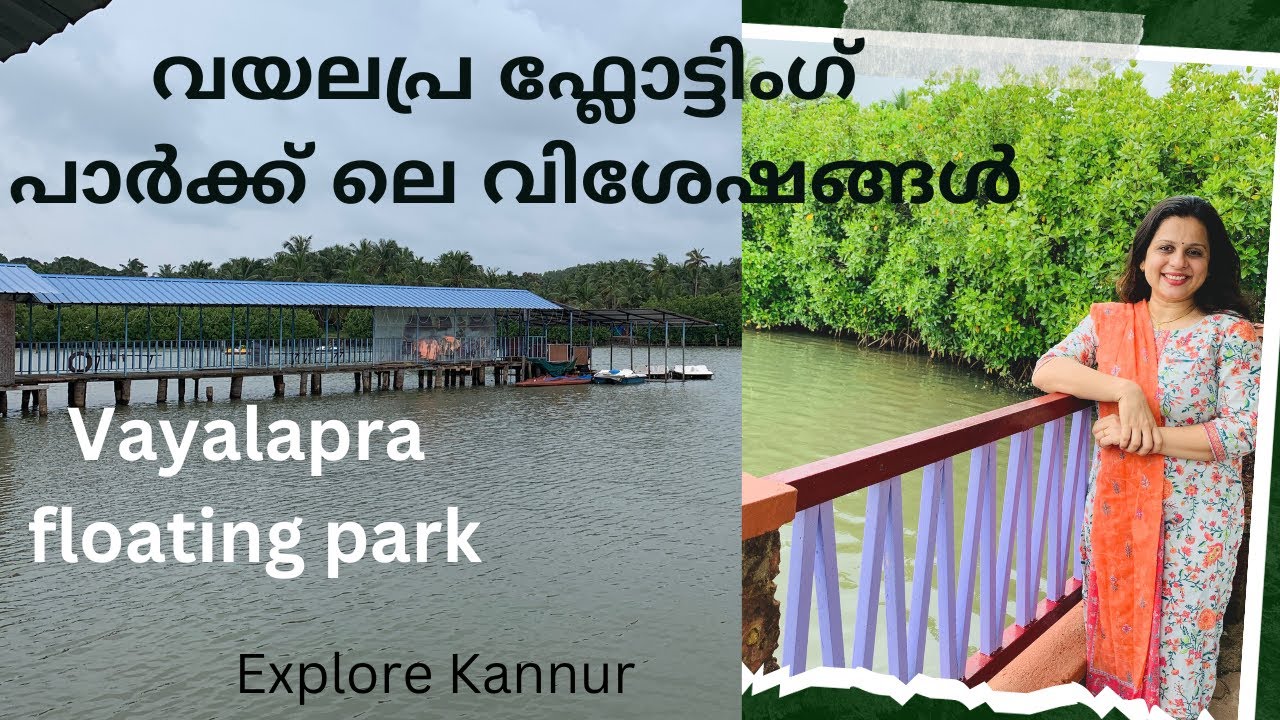 വയലപ്ര ഫ്ലോട്ടിംഗ് പാർക്ക് ലെ വിശേഷങ്ങൾ |Vayalapra Floating park|Explore Kannur|