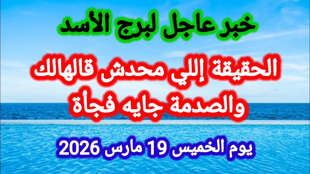 خبر عاجل لبرج الأسد اليوم 🦁 الحقيقة اللي محدش قالهالك والصدمة جايه فجأة 👉 الخميس 19 مارس 2026