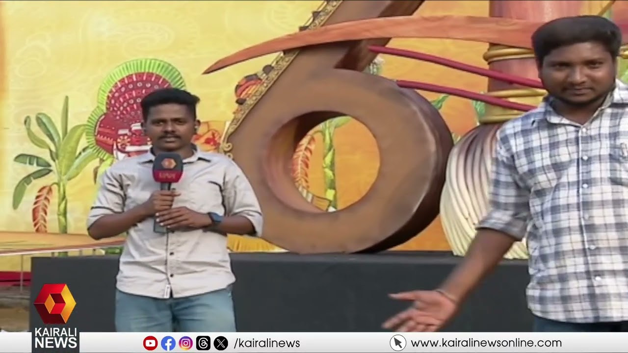കലാരവം...! 64-ാമത് സംസ്ഥാന സ്കൂൾ കലോത്സവത്തിന് നാളെ അരങ്ങുണരും| THRISSUR