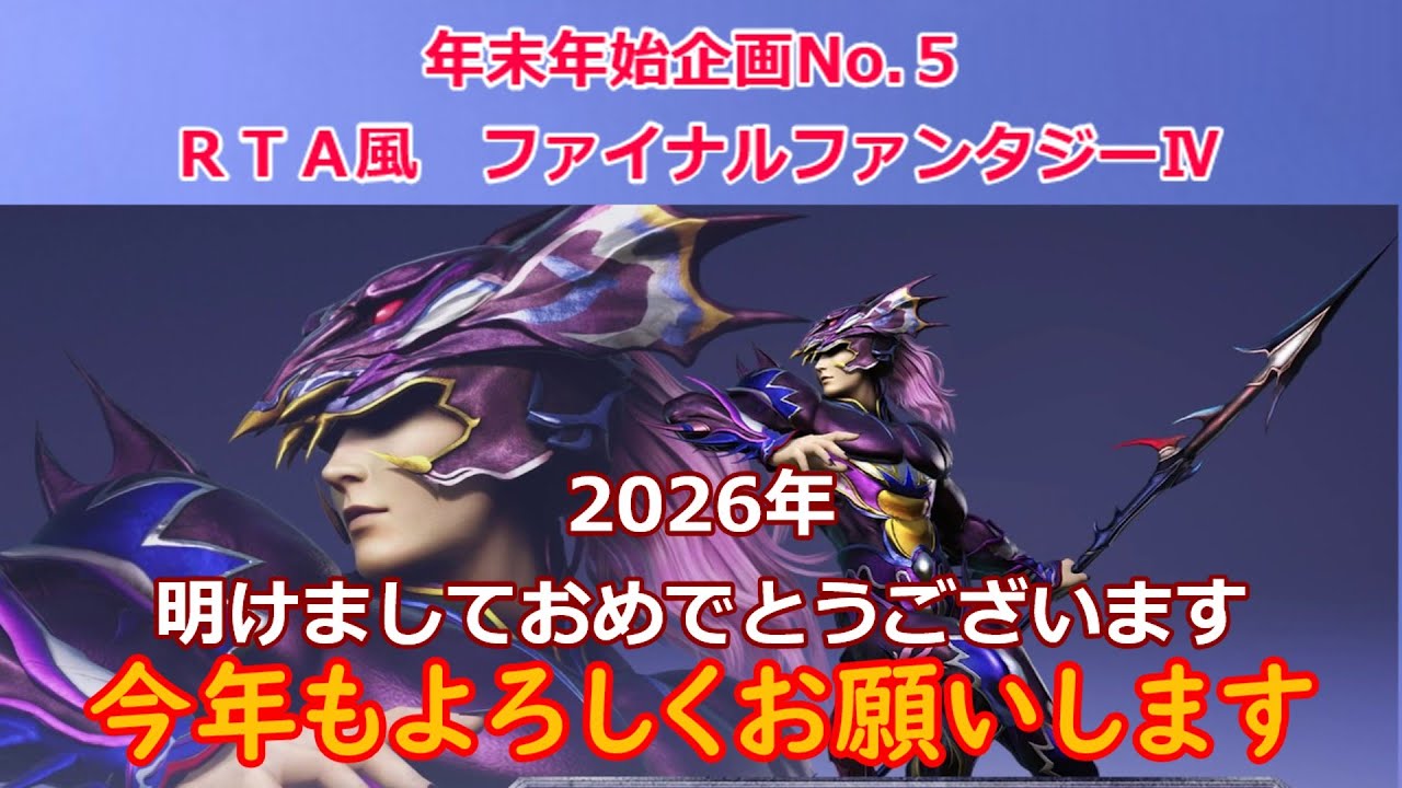 【ＲＴＡ風】　ファイナルファンタジーⅣ　明けましておめでとうございます　 年末年始企画No.５　2026/1/1