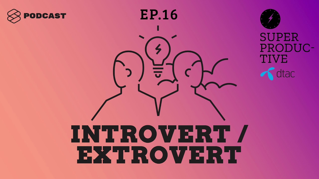 Introvert กับ Extrovert บุคลิกภาพที่ต่างกันส่งผลกับการทำงานและใช้ชีวิตอย่างไร Super Productive EP.16