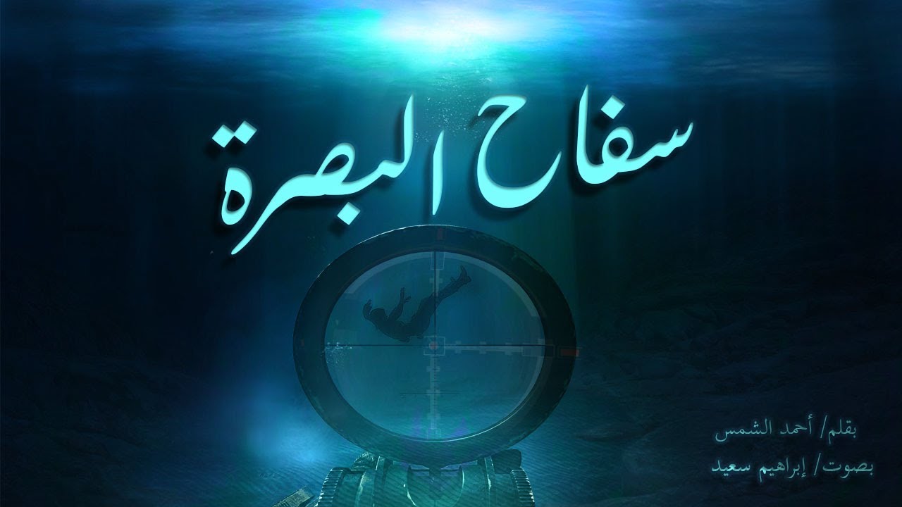إحدى أفضل الروايات | رواية سفاح البصرة -  روايات مسموعة  كاملة🎧 -  للكاتب أحمد الشمس