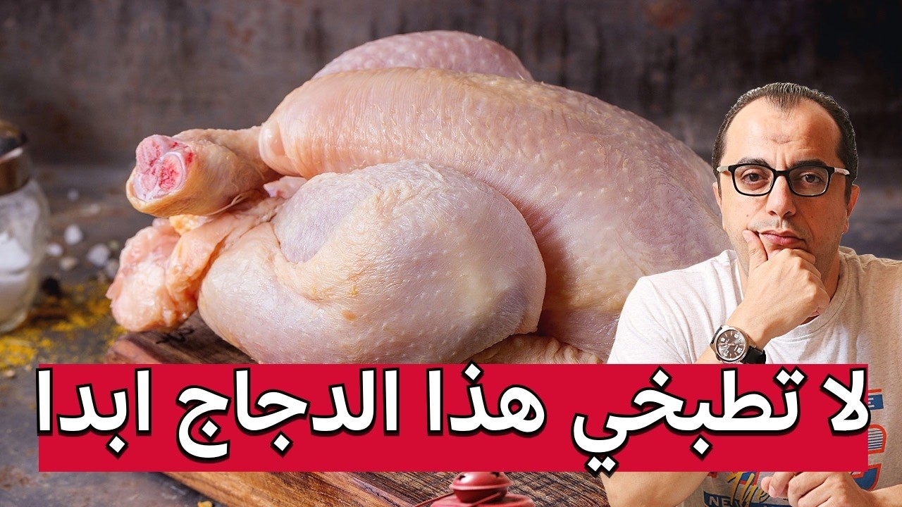 علامات فساد الدجاج - لا تطبخي هذا الدجاج ابدا