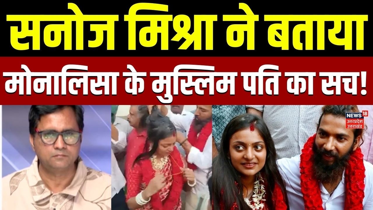 Monalisa Wedding Video Viral: : मोनालिसा की शादी पर Sanoj Mishra का बहुत बड़ा खुलासा! |  Viral Girl