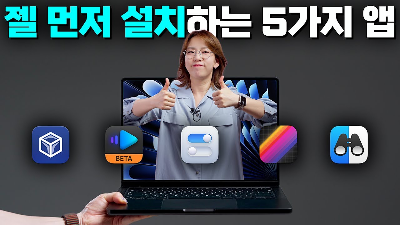 MacOS의 부족함을 채워주는 필수 앱 7가지