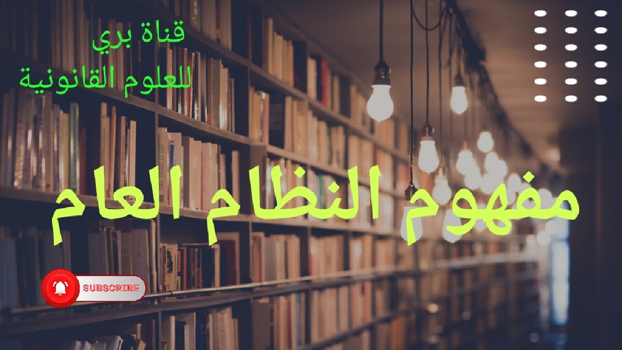 مفهوم النظام العام