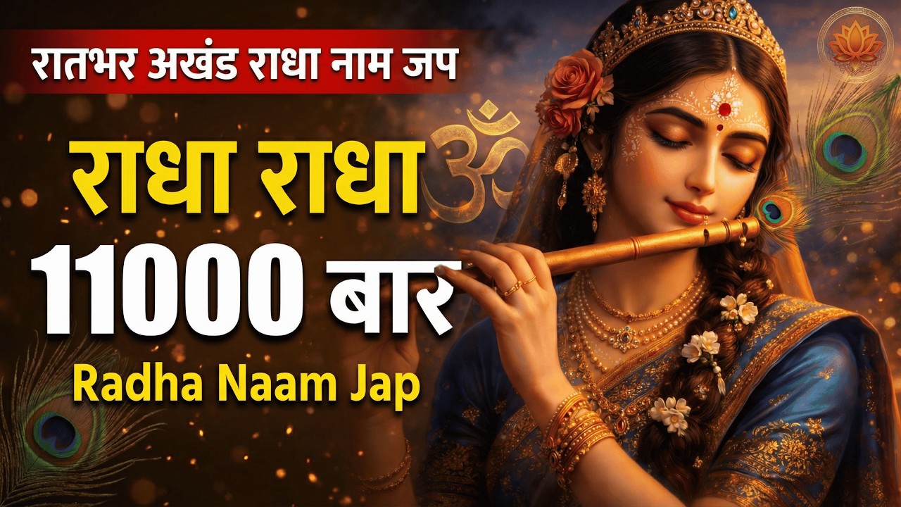 रातभर अखंड राधा नाम जप | All Night Shri Radha Naam Jaap | Radha Naam Dhun | Radha Rani Bhajan