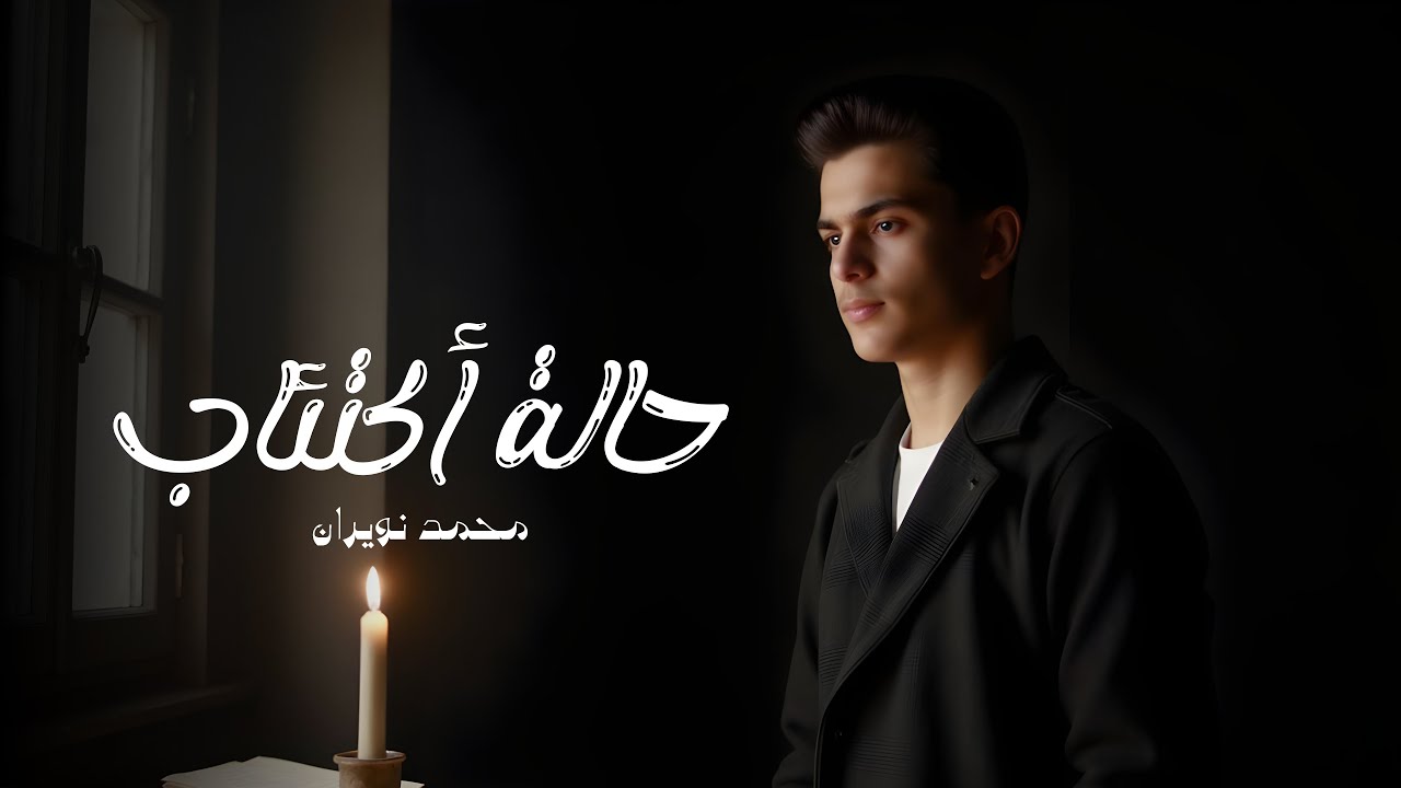 محمد نويران - حالة إكتئاب ( حصريا ) | 2025