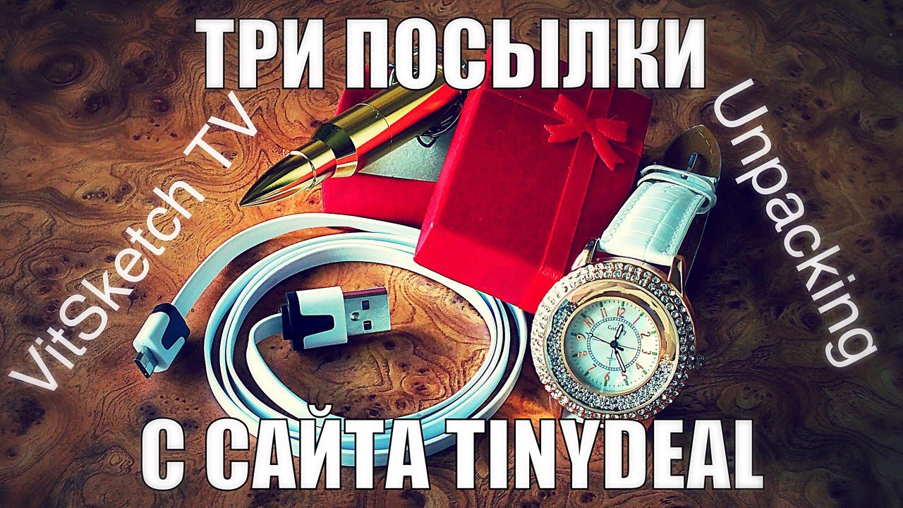 Опачки, посылочки - три посылки с сайта Tinydeal